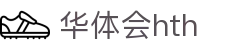 华体会官网服务介绍 - hth.com 实时比分系统说明